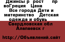 Джинсы р.4рост 104 пр-воГреция › Цена ­ 1 000 - Все города Дети и материнство » Детская одежда и обувь   . Свердловская обл.,Алапаевск г.